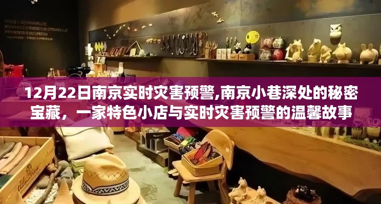 南京小巷特色小店与实时灾害预警的温馨故事，12月22日南京灾害预警背后的故事