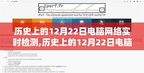 历史上的12月22日电脑网络实时检测，全面评测与详细介绍