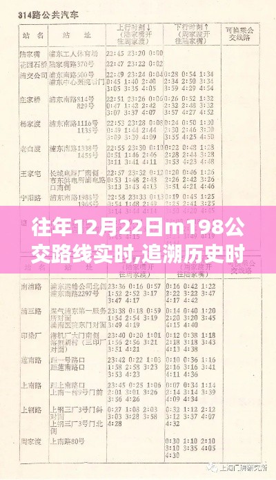 冬至日M198公交路线实时纪实与历史追溯