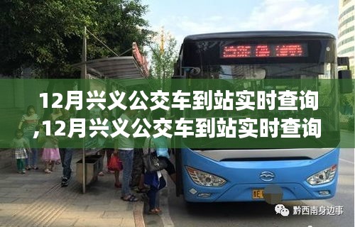 兴义公交实时查询，便捷与困扰并存