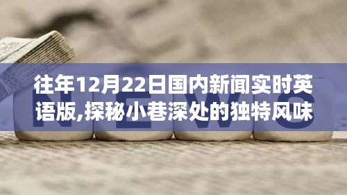 探秘小巷深处的独特风味，隐藏在日历角落的特色小店——历年十二月二十二日国内新闻英语版回顾