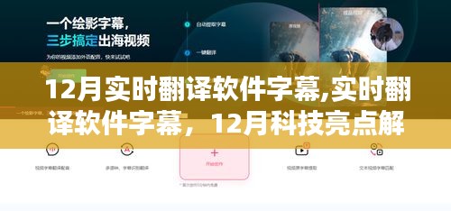 12月科技亮点解析，实时翻译软件字幕功能大放异彩