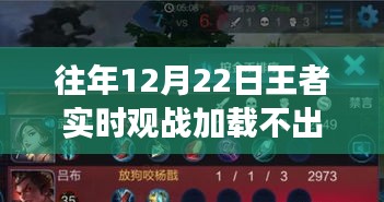 王者荣光下的观战困境，12月22日实时观战加载异常探究