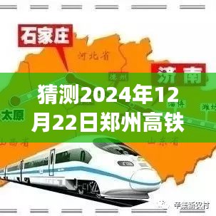 探秘未来高铁之旅，郑州高铁运行图猜想与心灵呼唤的启程（2024年预测）