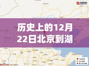 历史上的12月22日北京至湖北高速实时路况回顾