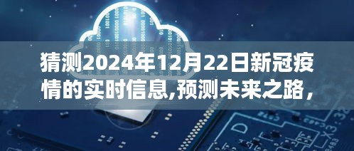 2024年新冠疫情实时预测与未来之路，猜测与前瞻