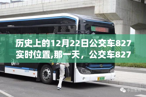 公交车827的温馨故事，历史上的12月22日实时位置回顾