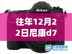 尼康D7100自拍实力展示，技术细节与体验回顾（往年12月22日）