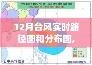 科技引领气象变革，最新12月台风实时路径图和分布图产品体验报告与实时路径追踪