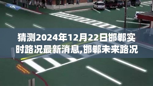 2024年12月22日邯郸实时路况展望，未来道路新篇章