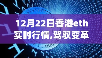 揭秘香港ETH实时行情背后的励志故事，驾驭变革之潮，探寻数字货币发展趋势