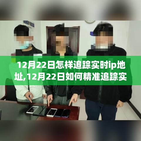 12月22日追踪实时IP地址的方法与技巧，涉嫌违法犯罪的警示标题