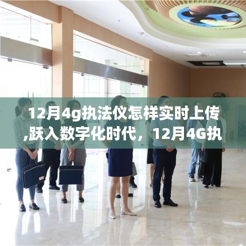 数字化时代的执法革新，12月4G执法仪实时上传的成长之旅