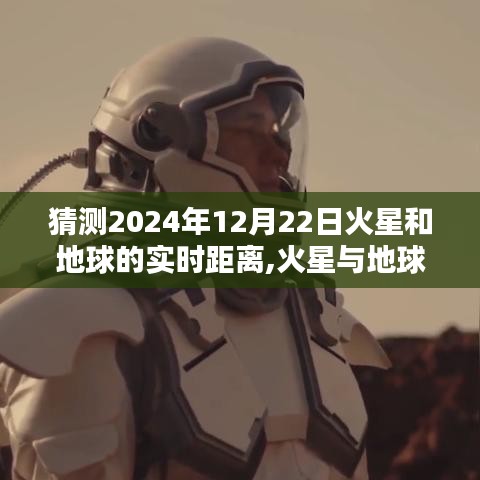 火星与地球的神秘之约，预测火星与地球在2024年12月22日的实时距离探讨