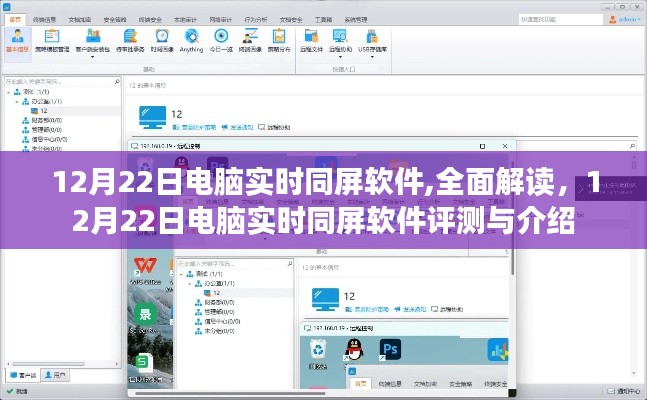12月22日电脑实时同屏软件全面解读与评测介绍
