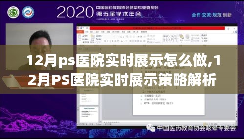 12月PS医院实时展示策略解析，实践、观点与探讨