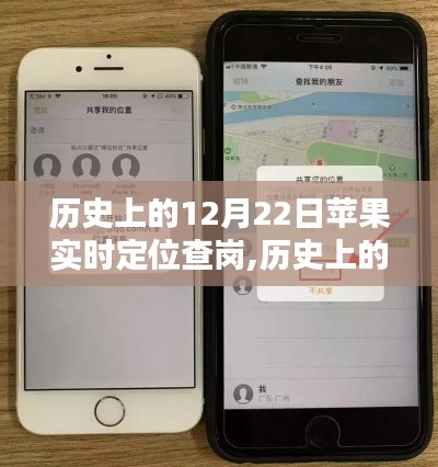 苹果实时定位查岗详细步骤指南，历史上的12月22日回顾与操作指南