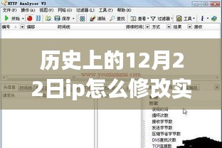 探讨历史上的十二月二十二日IP修改与实时定位软件的演变及优化策略