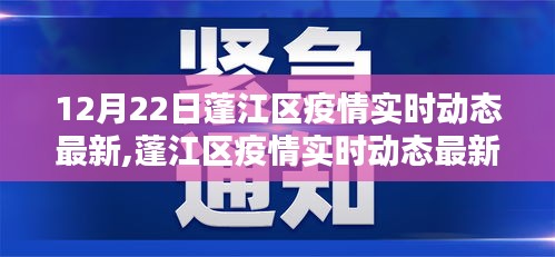 蓬江区疫情最新动态，智能追踪科技产品守护生活新篇章