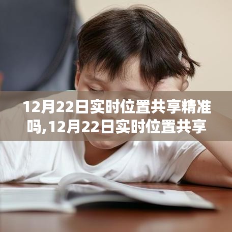 12月22日实时位置共享，精准定位与学习成长的奇妙之旅，拥抱自信与成就感的旅程