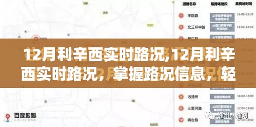 12月利辛西实时路况，掌握路况信息，无忧出行