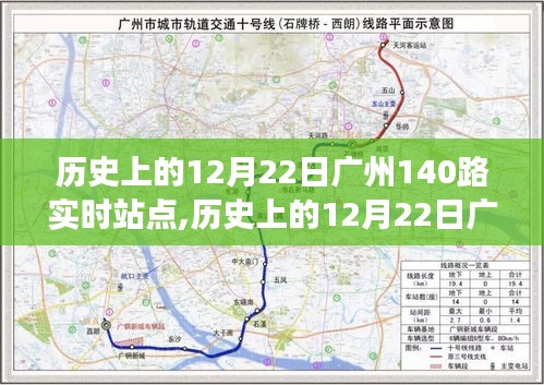 广州公交140路历史实时站点解析，12月22日回顾