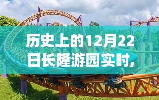 历史上的长隆游园活动回顾，12月22日实时体验评测与评测报告