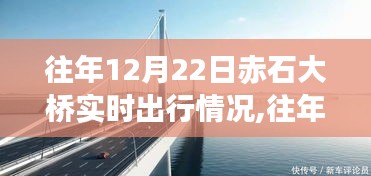 往年12月22日赤石大桥实时出行情况深度解析与评测报告