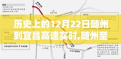 历史上的12月22日随州至宜昌高速实时行程指南