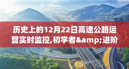 历史上的12月22日高速公路运营实时监控详解，从初学者到进阶用户的实用指南