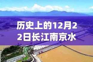 揭秘长江南京水位变迁，历史上的12月22日水情实时记录与水位分析