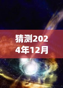 2024年实时异形探索之旅，超越时空的想象之旅，自信闪耀学习变化