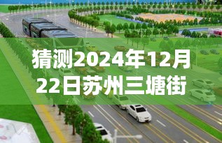 揭秘未来生活，苏州三塘街未来人流智能预测，科技引领潮流新纪元！