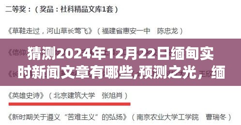 缅甸预测之光，2024年12月22日实时新闻展望