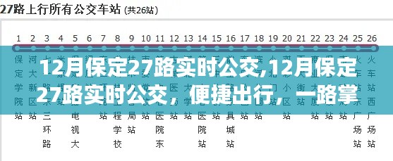 12月保定27路实时公交，便捷出行，掌握一路动态