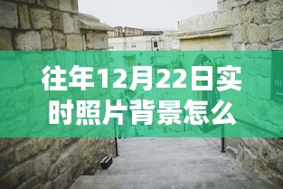 探秘往年12月22日实时照片背景设置秘籍，小巷深处的独特风光与隐藏式特色小店之旅