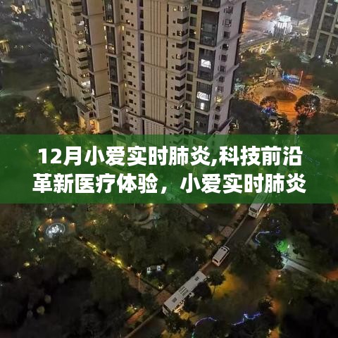 小爱实时肺炎监测系统，科技前沿革新医疗体验的智能革新之旅