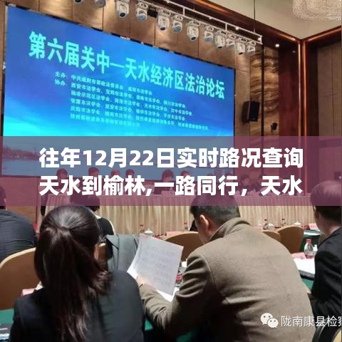 天水至榆林路况故事，一路同行，实时路况查询纪实