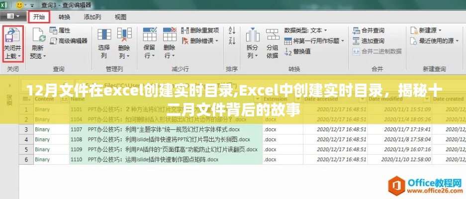 揭秘十二月文件背后的故事，Excel实时目录创建指南