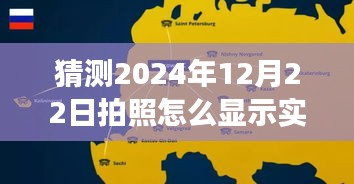 未来摄影新体验，探索实时地图下的美景探索之旅，预测2024年拍照新趋势