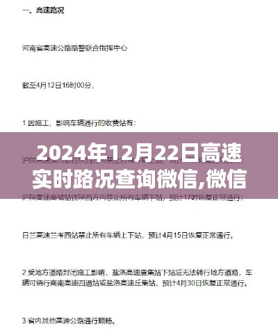 微信路况查询，暖心时光在高速路上的奇遇纪实（2024年12月22日）