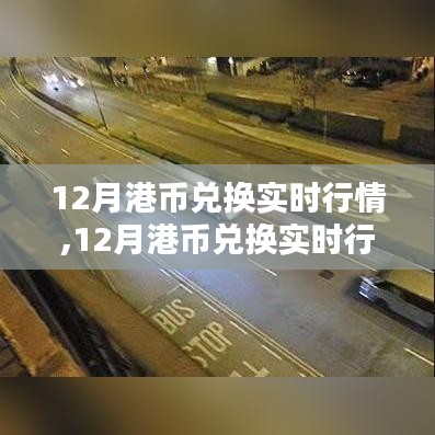 12月港币兑换实时行情深度解析