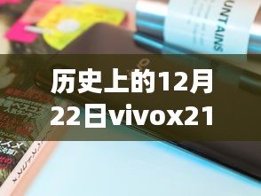 历史上的12月22日，vivo X21手机实时定位功能缺失的背后原因探究