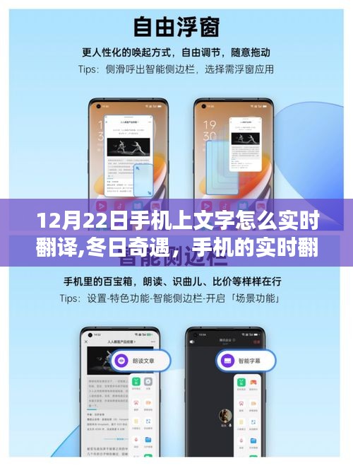 冬日暖心时刻，手机实时翻译功能与友情邂逅纪事