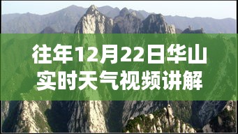 华山实时天气视频讲解，科技之巅体验未来天气预报的魅力