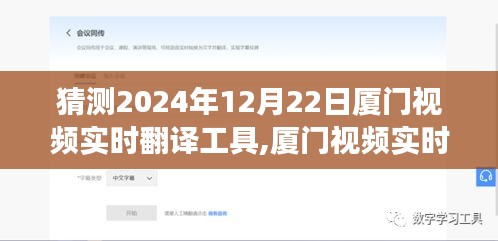 2024年厦门视频实时翻译工具展望与猜测