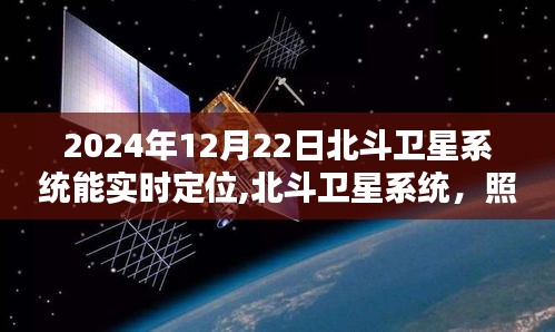 北斗卫星系统引领时代，2024年实时定位照亮未来新篇章