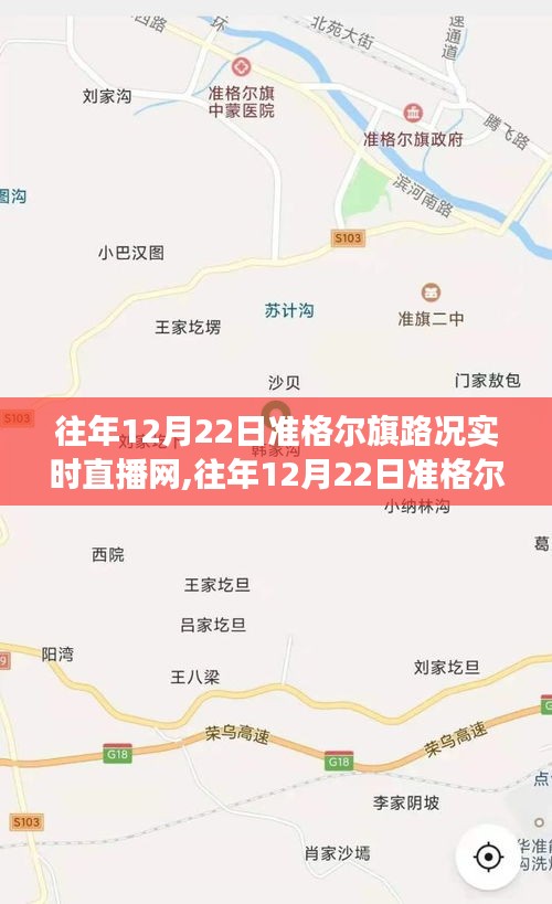 往年12月22日准格尔旗路况实时直播网，路况分析与展望直播开启