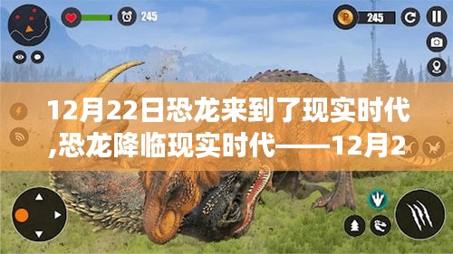 恐龙降临现实时代，新品深度评测揭秘，12月22日重磅来袭