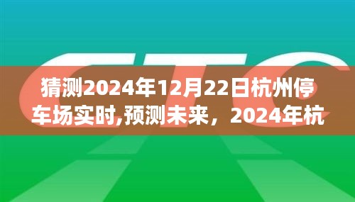 2024年杭州停车场实时状况展望，预测未来的停车环境与挑战